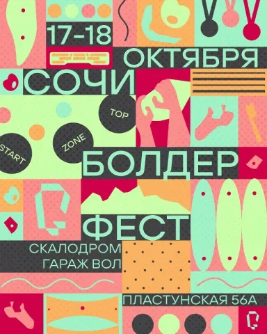 Сочи Боулодерфест 2026